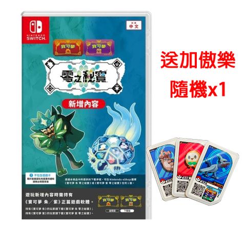 Nintendo 任天堂 NS Switch 寶可夢 朱/紫 零之秘寶 DLC擴充票 中文盒裝序號版