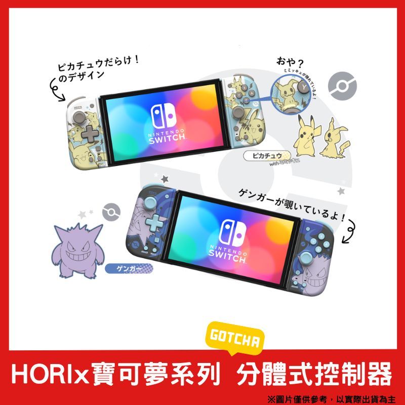 HORI  NS Switch 分體式控制器 攜帶模式用 專業控制手把 寶可夢 皮卡丘NSW-410A /耿鬼NSW-411A