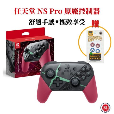 任天堂 NS Switch 原廠控制器 Pro手把 異度神劍 2 特仕版 台灣公司貨 贈類比套