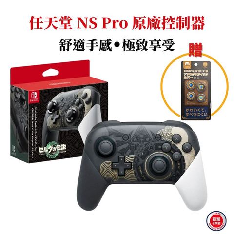 任天堂 NS Switch 原廠控制器 Pro手把 薩爾達傳說 王國之淚特仕版 台灣公司貨 贈好禮