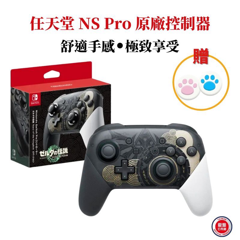 福利品】任天堂Switch 原廠控制器Pro手把薩爾達傳說王國之淚特仕版台灣