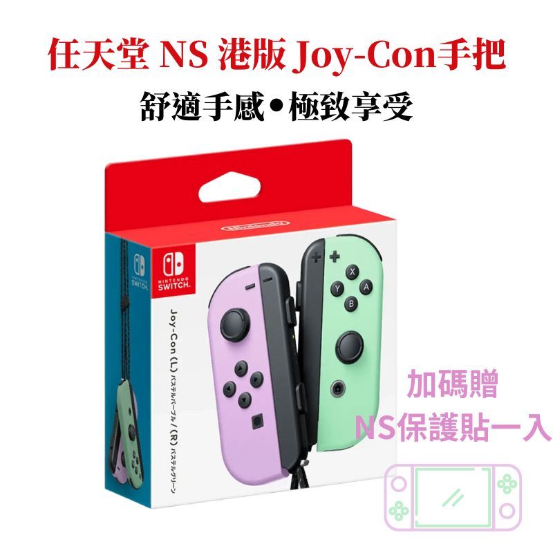 Nintendo 任天堂 NS Switch Joy-Con 原廠手把 左右手控制器 港版公司貨