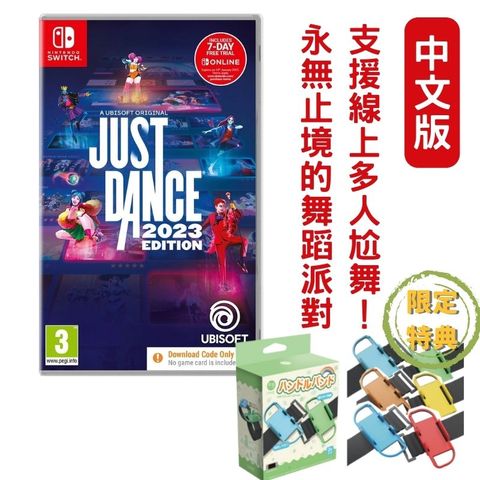 【現貨即出】NS Switch 舞力全開Just Dance 2023 中文版 贈腕帶一組