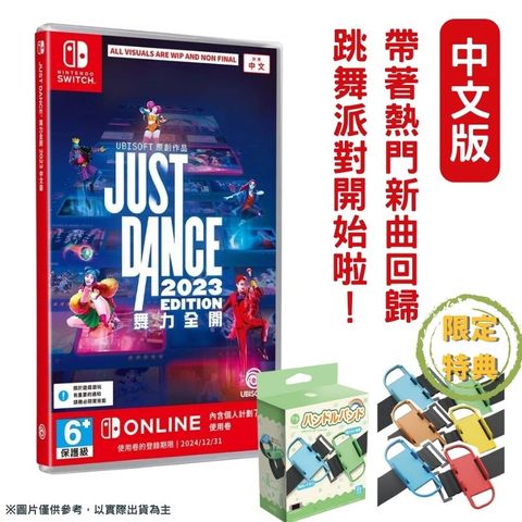 ubisoft NS Switch 舞力全開Just Dance 2023 中文版 贈腕帶一組