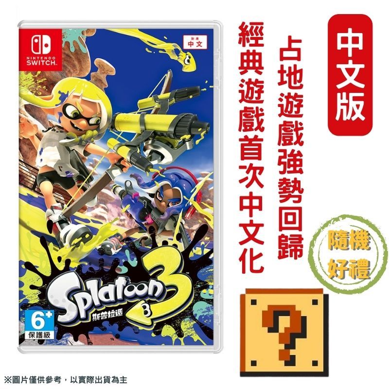 Nintendo 任天堂 NS Switch 斯普拉遁 3 漆彈大作戰 3 Splatoon3 中文版 贈好禮