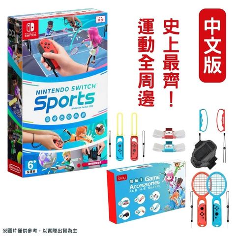 NS Switch 運動 Sports 中文版 +  iplay 10合1 體感 運動6周邊套裝