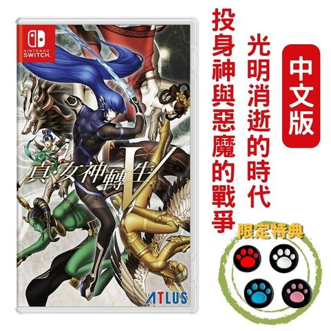 SEGA NS Switch 真女神轉生 V 中文版