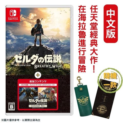 Nintendo 任天堂 NS Switch 薩爾達傳說 曠野之息+擴充票 中文版