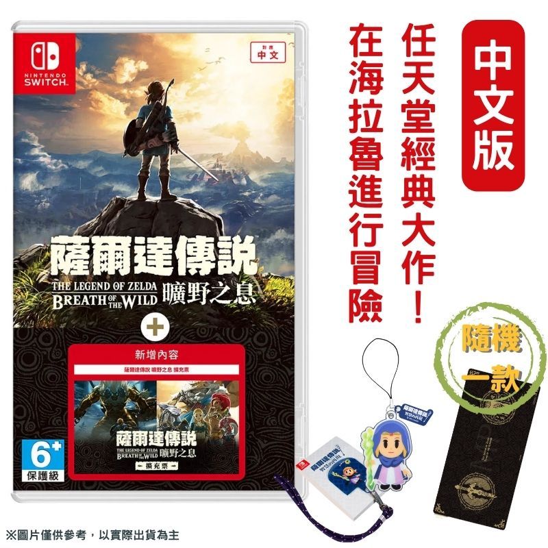 Nintendo 任天堂 Switch 薩爾達傳說 曠野之息+擴充票 中文版