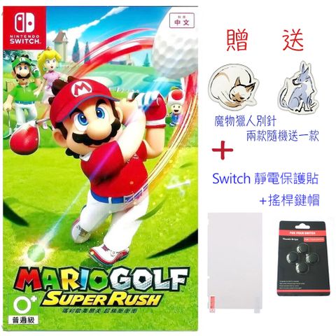 贈獵人別針Switch遊戲 瑪利歐高爾夫 超級衝衝衝 台灣公司貨 支援中文