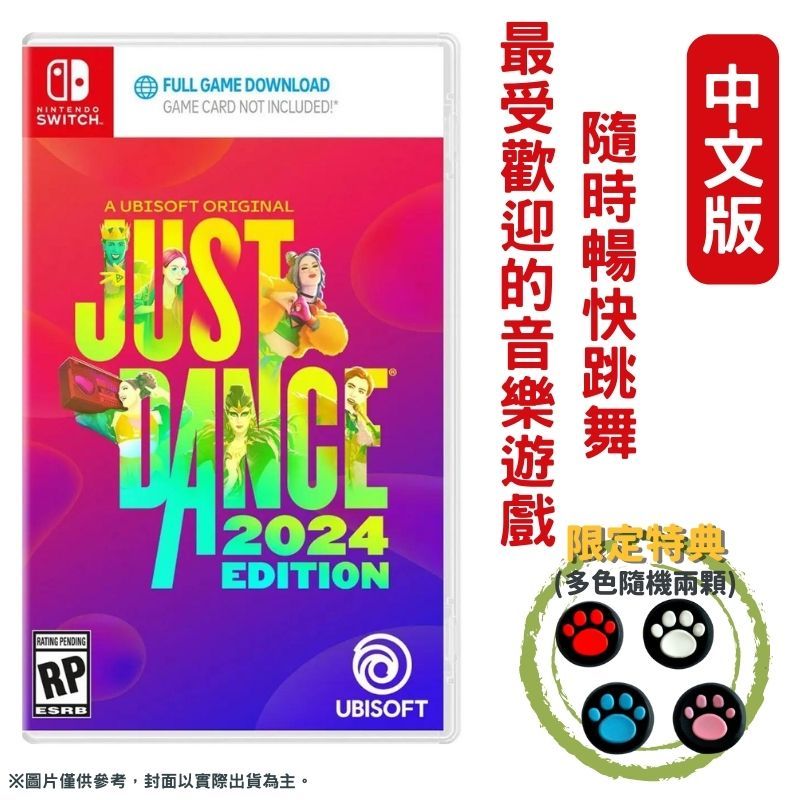 NS Switch 舞力全開2024 Just Dance 2024 中文版- PChome 24h購物