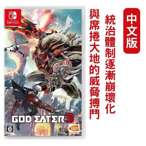 NS Switch 噬神者 3 噬神戰士 GOD EATER 3 中文版