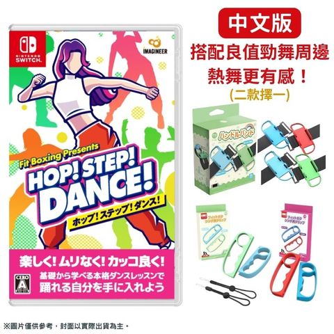 【預購2024/6/14】NS Switch《HOP! STEP! DANCE! 》 健身拳擊開發商新作 中文版+ 手指虎/手腕帶 自選1組 中文版