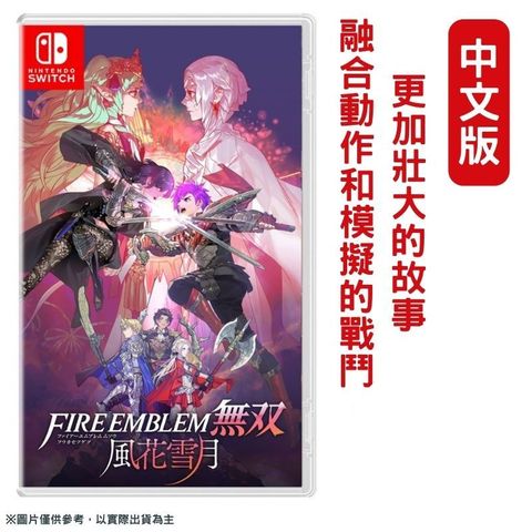 【現貨即出】NS Switch 聖火降魔錄無雙 風花雪月 中文一般版