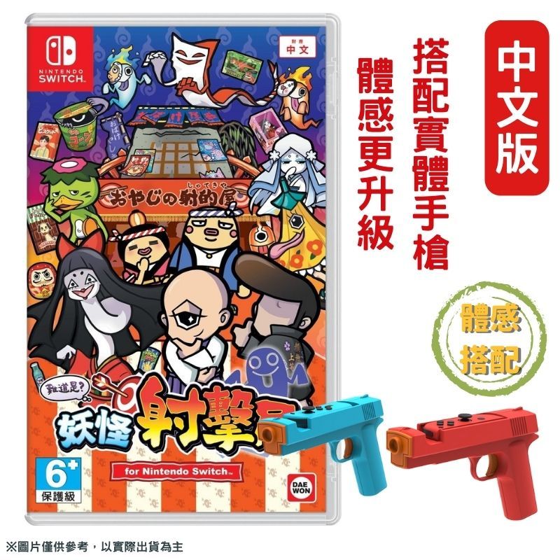  【現貨即出】NS Switch 難道是妖怪射擊屋 中文版 + DOBE 遊戲槍套組 TNS-2159