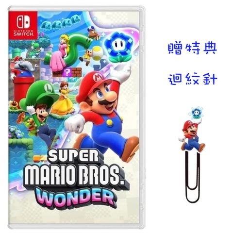 《贈》實體特典-迴紋針Switch遊戲 超級瑪利歐兄弟 驚奇 台灣公司貨