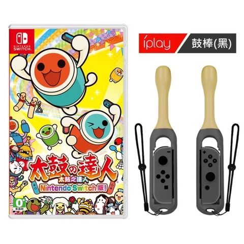 Nintendo 任天堂 Switch遊戲 太鼓之達人 太鼓達人+iPlay鼓棒台灣公司貨 支援中文)