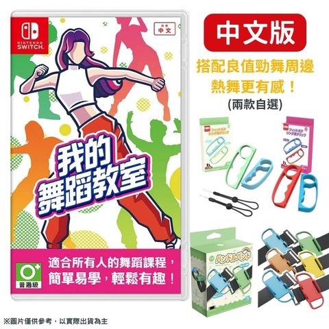 NS Switch 我的舞蹈教室《HOP! STEP! DANCE! 》 健身拳擊開發商新作 中文版+ 手指虎/手腕帶 自選1組 中文版