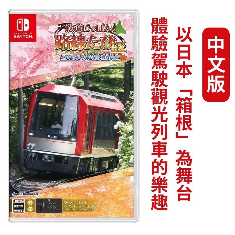 Nintendo 任天堂 Switch 鐵道日本 路線之旅EX 登山電車 小田急箱根篇 電鐵 日版封面 收錄簡體中文