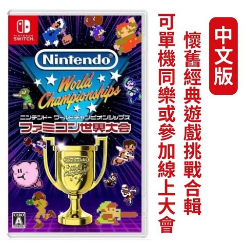 Nintendo 任天堂 NS Switch 任天堂世界大會 World Championships Famicom 中文版
