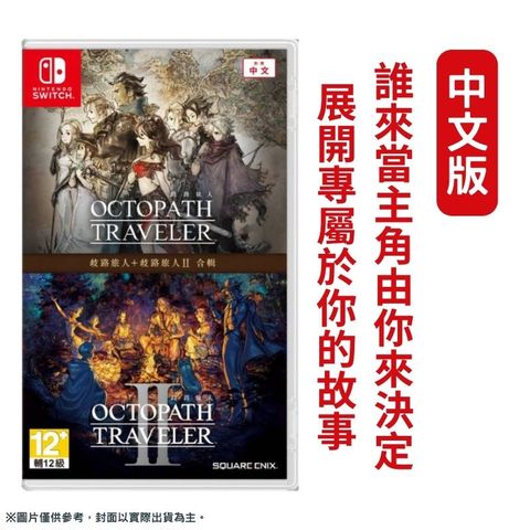 Nintendo 任天堂 Switch 歧路旅人 1+2 合輯 八方旅人 Octopath Traveller 中文版