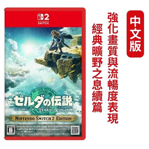 NS2 Switch 2《薩爾達傳說：王國之淚》(曠野之息續篇) 中文版