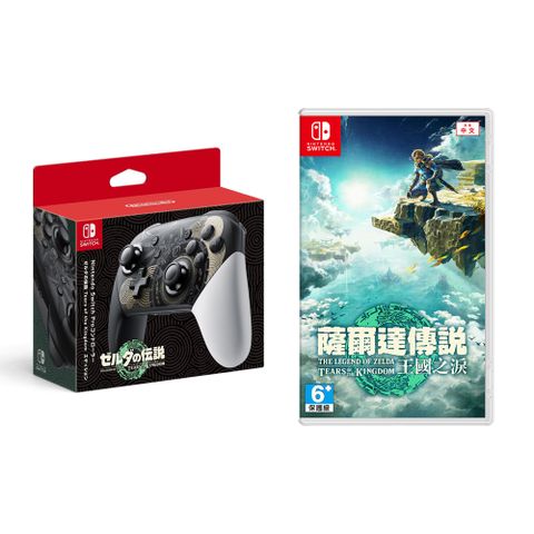 Nintendo Switch Pro 控制器 (薩爾達傳說 王國之淚) 特仕款 + 《薩爾達傳說 王國之淚》中文版