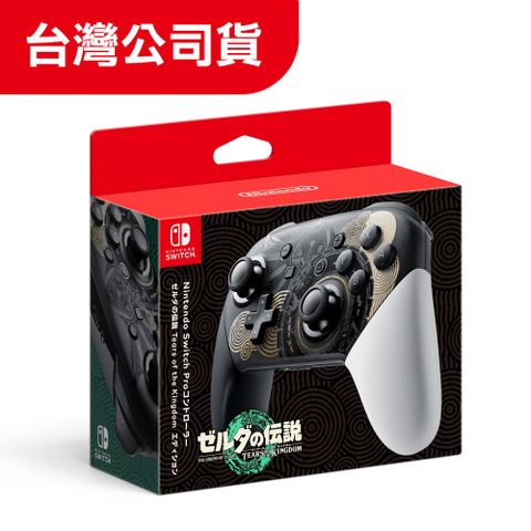 NS Nintendo Switch Pro 控制器 (薩爾達傳說 王國之淚) 特仕款