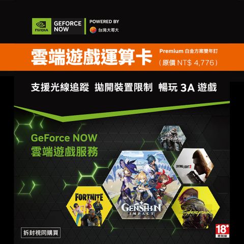 NVIDIA GeForce Now 雲端遊戲運算卡 白金方案 雙年訂