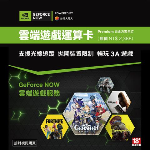 NVIDIA GeForce Now 雲端遊戲運算卡 白金方案 年訂