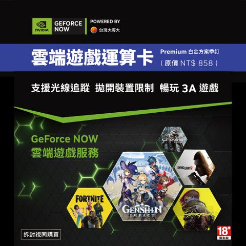 NVIDIA GeForce Now 雲端遊戲運算卡 白金方案 季訂