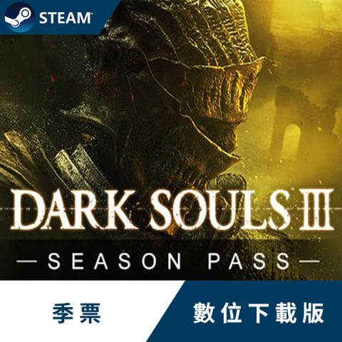PC《黑暗靈魂 3 追加內容：Season Pass》中文數位下載版