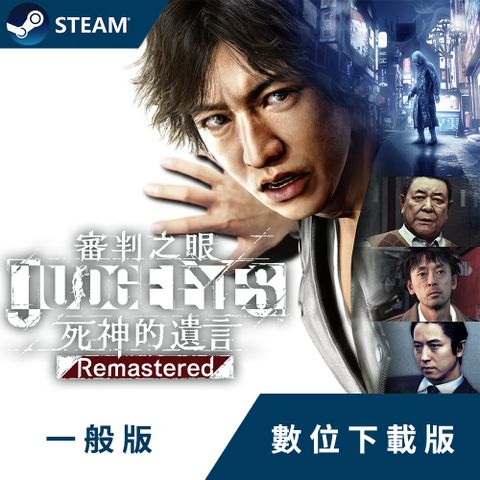 PC《審判之眼：死神的遺言 Remastered》中文豪華數位下載版