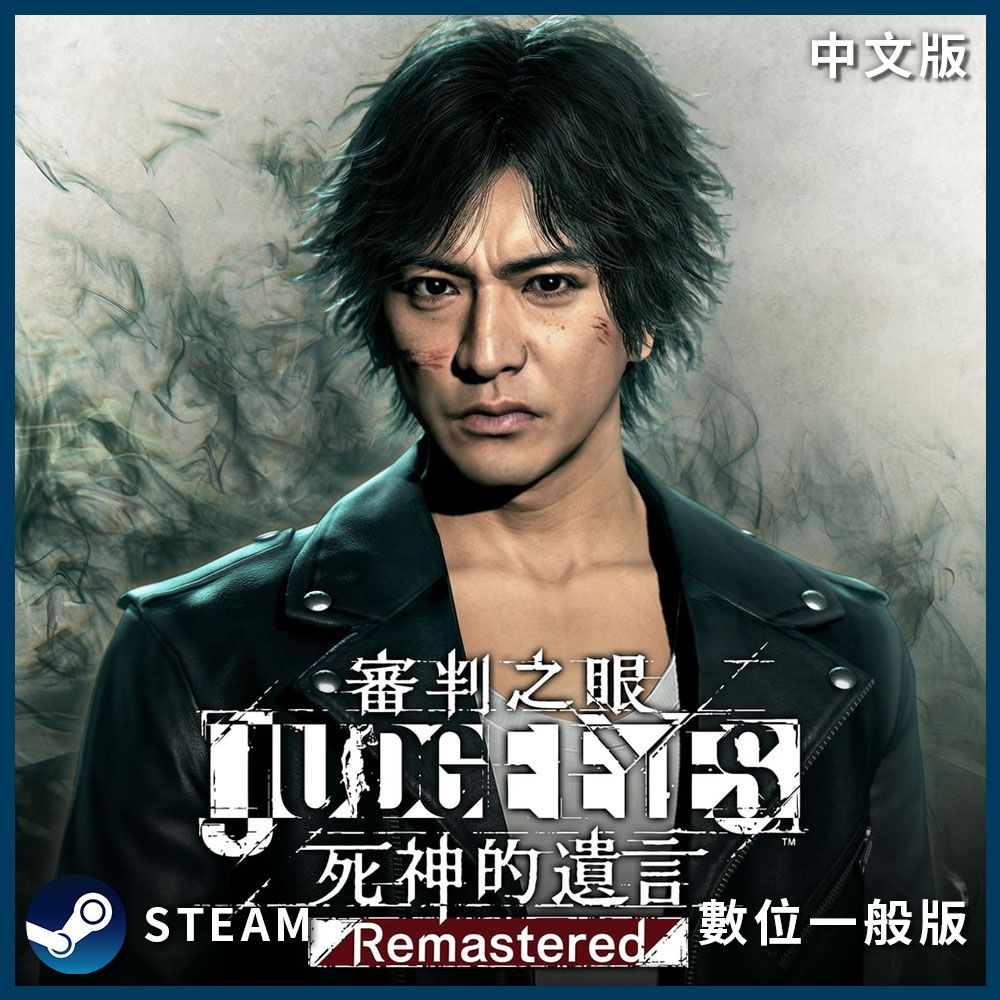  PC《審判之眼死神的遺言 Remastered》中文豪華數位下載版