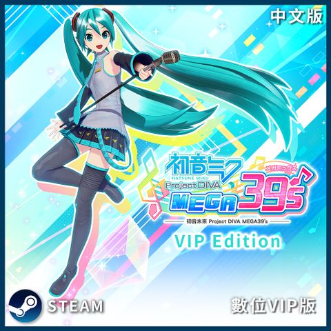 PC《初音未來 Project DIVA MEGA39s+》中文VIP數位下載版