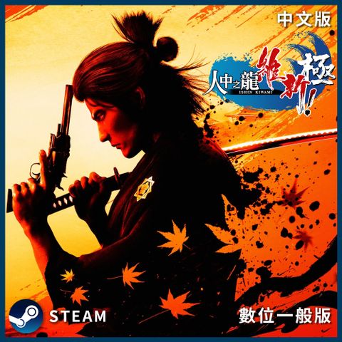 PC《人中之龍 維新極》中文數位下載版