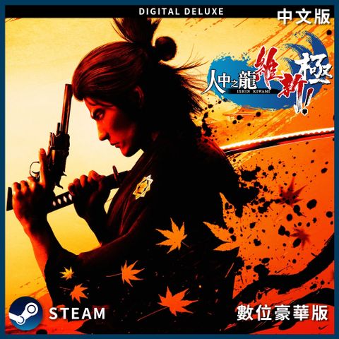 PC《人中之龍 維新極》中文數位豪華下載版