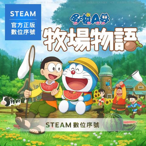 PC《Doraemon Story of Seasons 哆啦A夢牧場物語》中文 Steam 數位序號下載版