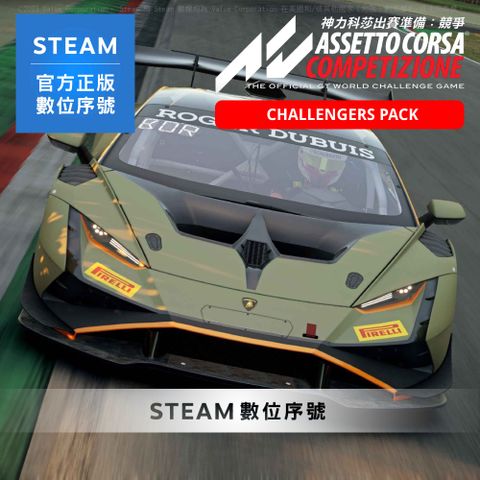 Steam PC《神力科莎出賽準備: 競爭 Assetto Corsa Competizione 挑戰者組合包》中文 數位序號下載版