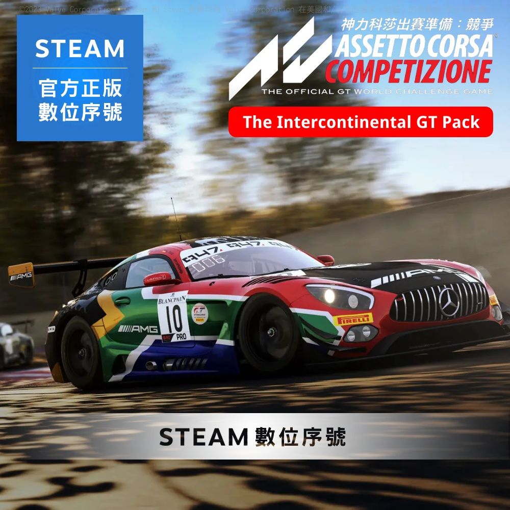 Steam PC《神力科莎出賽準備: 競爭 Assetto Corsa Competizione 洲際 GT 包》中文 數位序號下載版