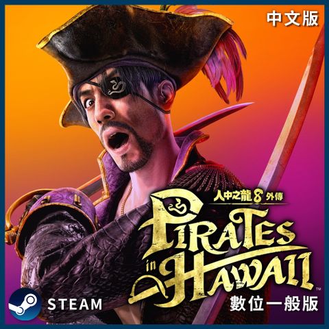 SEGA PC《 人中之龍８外傳 Pirates in Hawaii 》中文數位下載版