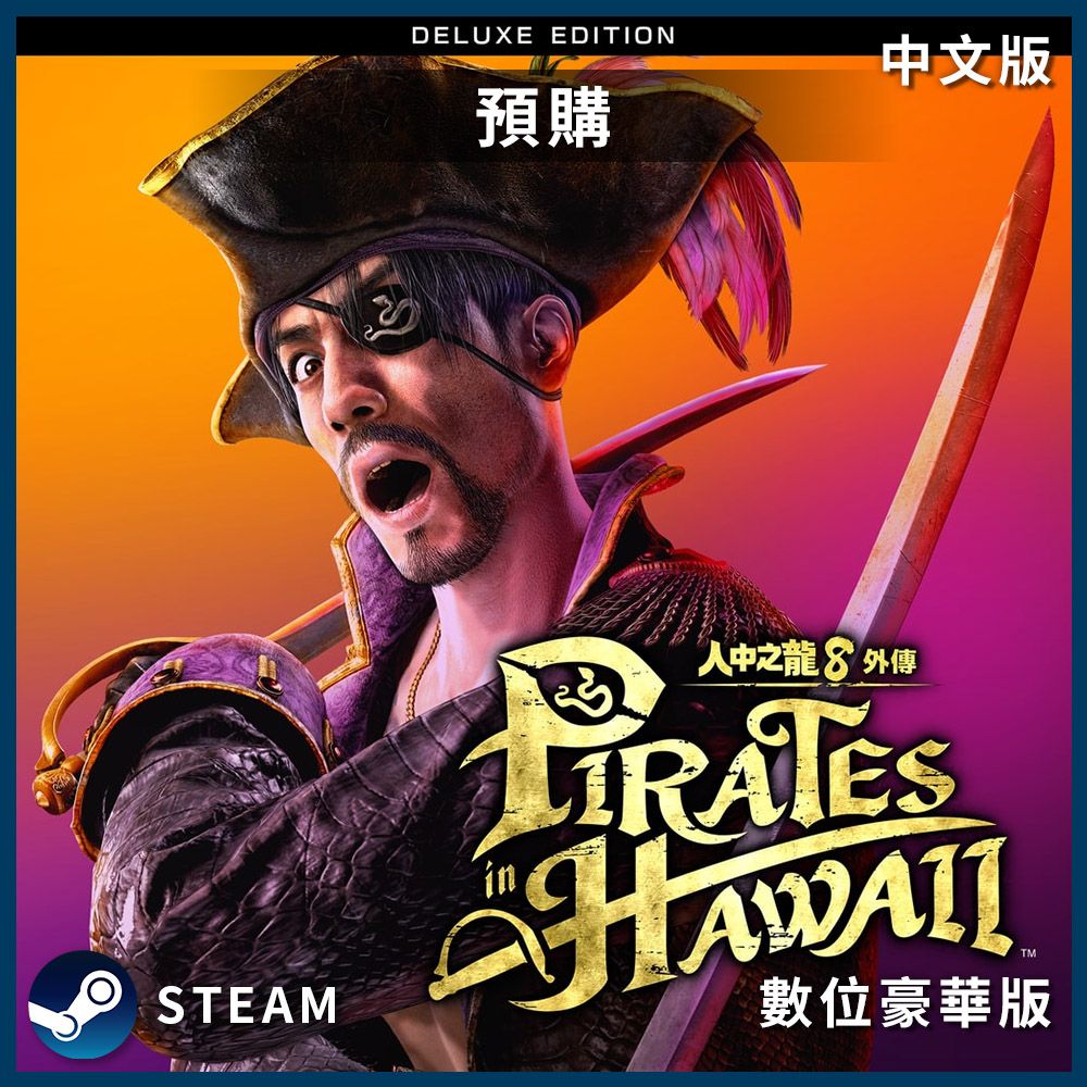 SEGA PC《 人中之龍８外傳 Pirates in Hawaii 》中文數位豪華版