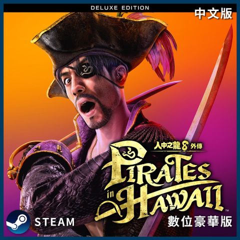 SEGA PC《 人中之龍８外傳 Pirates in Hawaii 》中文數位豪華版