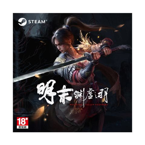 PC Steam《明末：淵虛之羽》中文版 數位下載版