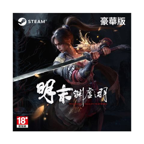 PC Steam《明末：淵虛之羽》中文豪華版 數位下載版