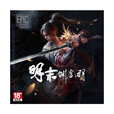 PC Epic《明末：淵虛之羽》中文版 數位下載版