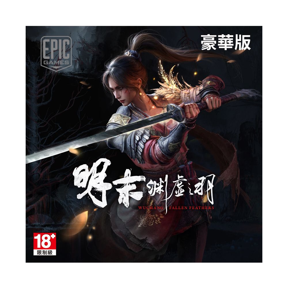  PC Epic《明末：淵虛之羽》中文豪華版 數位下載版