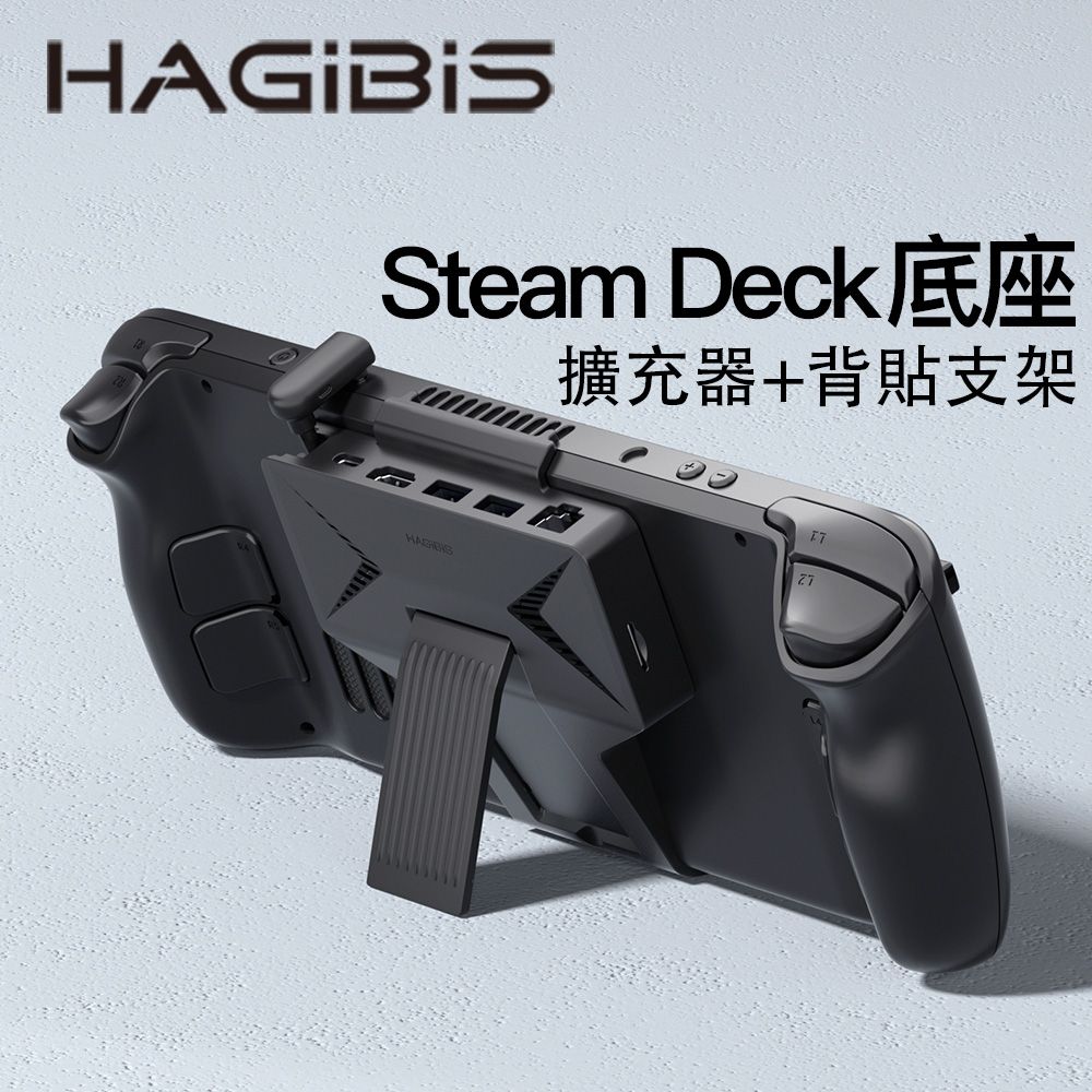 HAGiBiS 海備思  Steam Deck擴充底座第二代(黑色HB09Pro