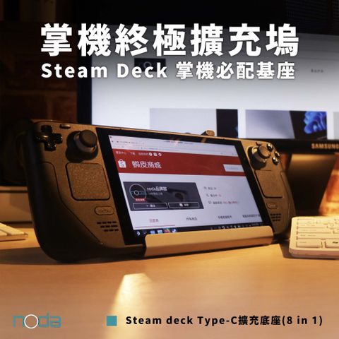 Noda Steam deck 專用 Type-C 八合一擴充基座 (V255)