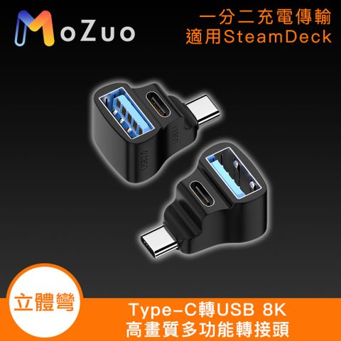 一分二接口 掌握時間不耽誤【魔宙】適用SteamDeck Type-C 轉 USB 8K高畫質多功能轉接頭-立體彎